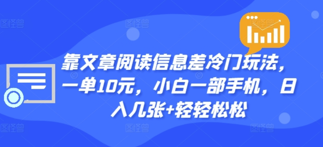 靠文章阅读信息差冷门玩法，一单十元，轻松做到日入2000+副业工作-副业资源站-副业项目-创业项目-搞钱项目个人副业工作资源分享