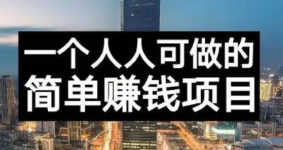 长期正规副业项目，傻瓜式操作【付费文章】副业工作-副业资源站-副业项目-创业项目-搞钱项目个人副业工作资源分享