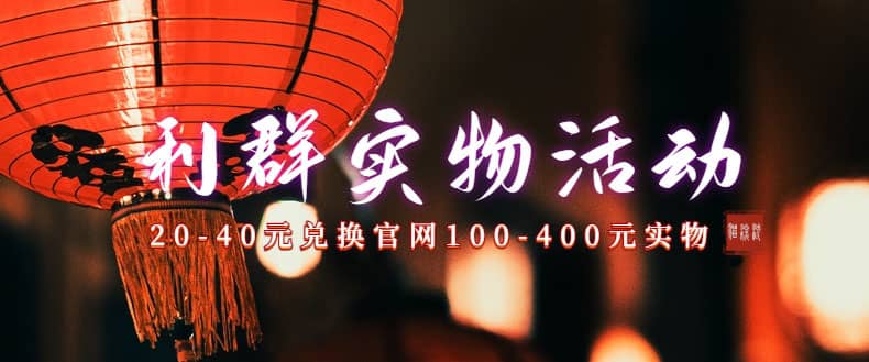 利群烟盒_超低价撸实物教程（几十块撸官方几百元实物）副业工作-副业资源站-副业项目-创业项目-搞钱项目个人副业工作资源分享