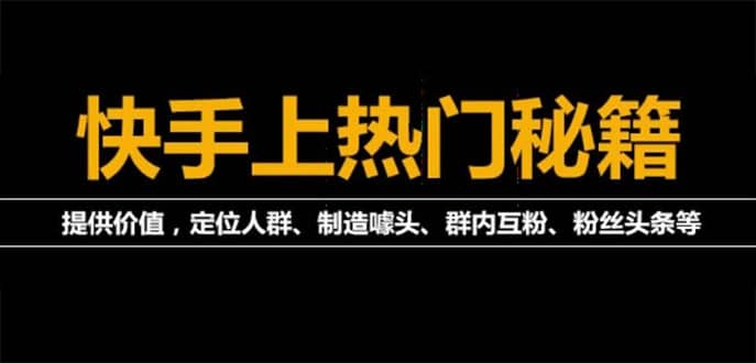 外面割880的《2022快手起号秘籍》快速上热门,想不上热门都难（全套课程）副业工作-副业资源站-副业项目-创业项目-搞钱项目个人副业工作资源分享