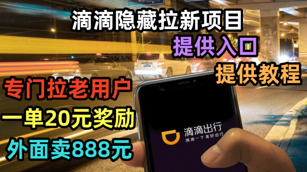 滴滴隐藏拉新项目，专门拉老用户一单20-50元奖励，提供入口和玩法教程副业工作-副业资源站-副业项目-创业项目-搞钱项目个人副业工作资源分享