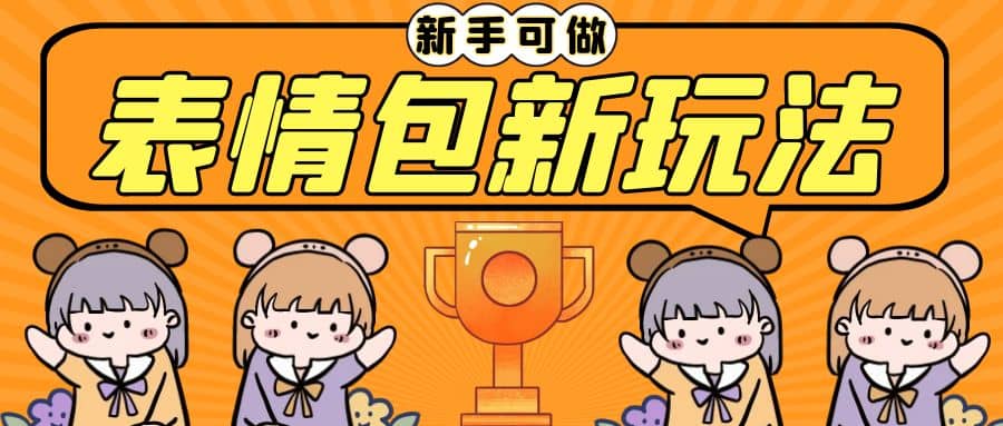 长期稳定项目，表情包新玩法，无脑搬运0基础可做，一部手机实现日入300+副业工作-副业资源站-副业项目-创业项目-搞钱项目个人副业工作资源分享