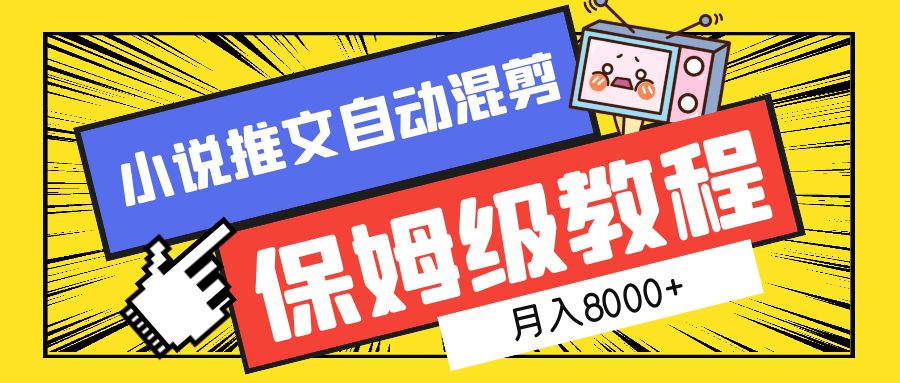 小说推文混剪保姆级教程，一个月8000+副业工作-副业资源站-副业项目-创业项目-搞钱项目个人副业工作资源分享