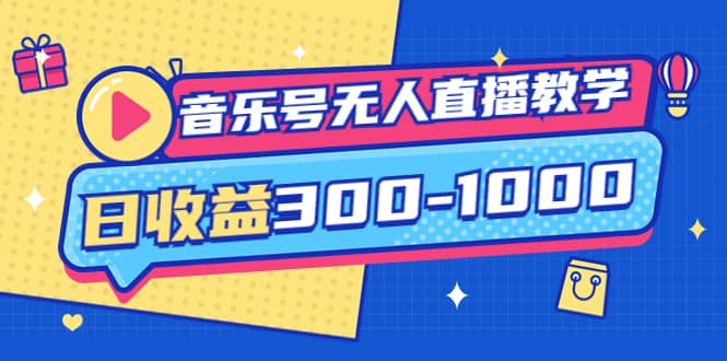 音乐号无人直播教学：按我方式预估日收益300-1000起（提供软件+素材制作）副业工作-副业资源站-副业项目-创业项目-搞钱项目个人副业工作资源分享