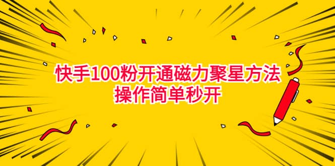 最新外面收费398的快手100粉开通磁力聚星方法操作简单秒开副业工作-副业资源站-副业项目-创业项目-搞钱项目个人副业工作资源分享