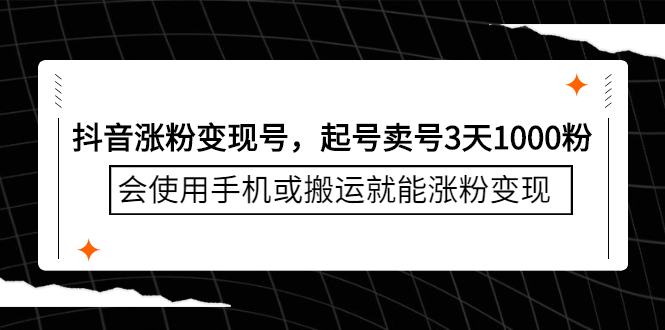 抖音涨粉变现号，起号卖号3天千粉，会使用手机或搬运就能涨粉变现副业工作-副业资源站-副业项目-创业项目-搞钱项目个人副业工作资源分享
