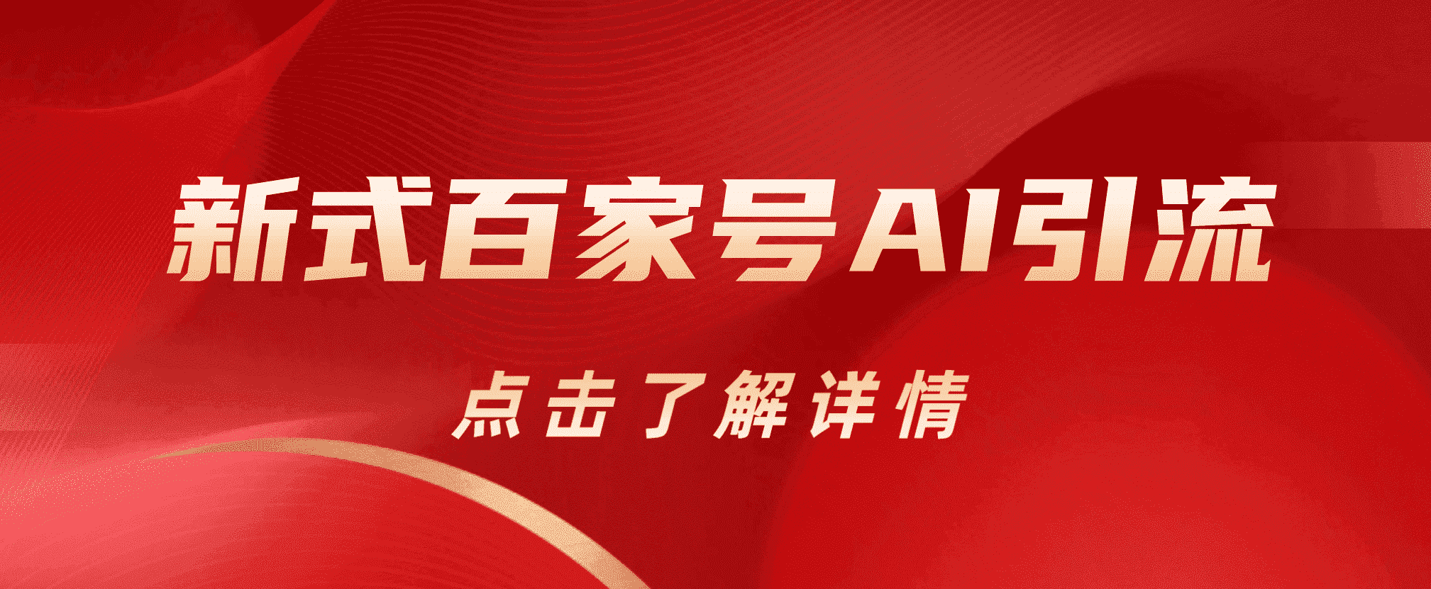 新式百家号AI引流，实测日引流200+，VX都频繁了副业工作-副业资源站-副业项目-创业项目-搞钱项目个人副业工作资源分享