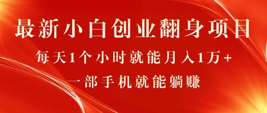 最新小白创业翻身项目，每天1个小时就能月入1万+，0门槛，一部手机就能…副业工作-副业资源站-副业项目-创业项目-搞钱项目个人副业工作资源分享
