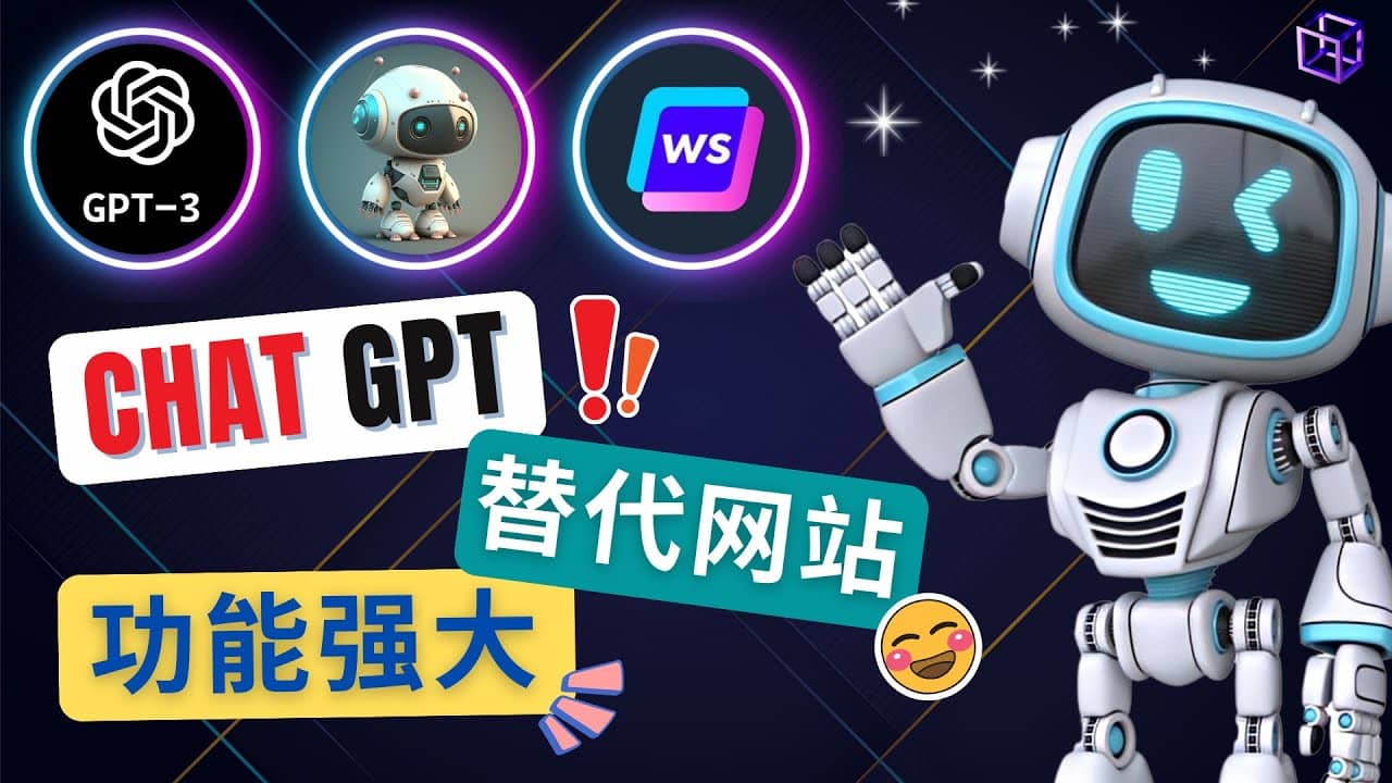 Ai聊天工具ChatGPT的替代网站，3大功能强大的人工智能工具副业工作-副业资源站-副业项目-创业项目-搞钱项目个人副业工作资源分享