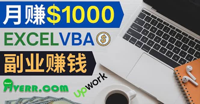 会使用Excel就能赚钱，在Fiverr出售Excel数据录入服务，月入1000美元以上副业工作-副业资源站-副业项目-创业项目-搞钱项目个人副业工作资源分享