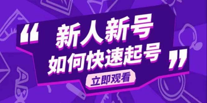 2023抖音好物分享变现课，新人新号如何快速起号副业工作-副业资源站-副业项目-创业项目-搞钱项目个人副业工作资源分享