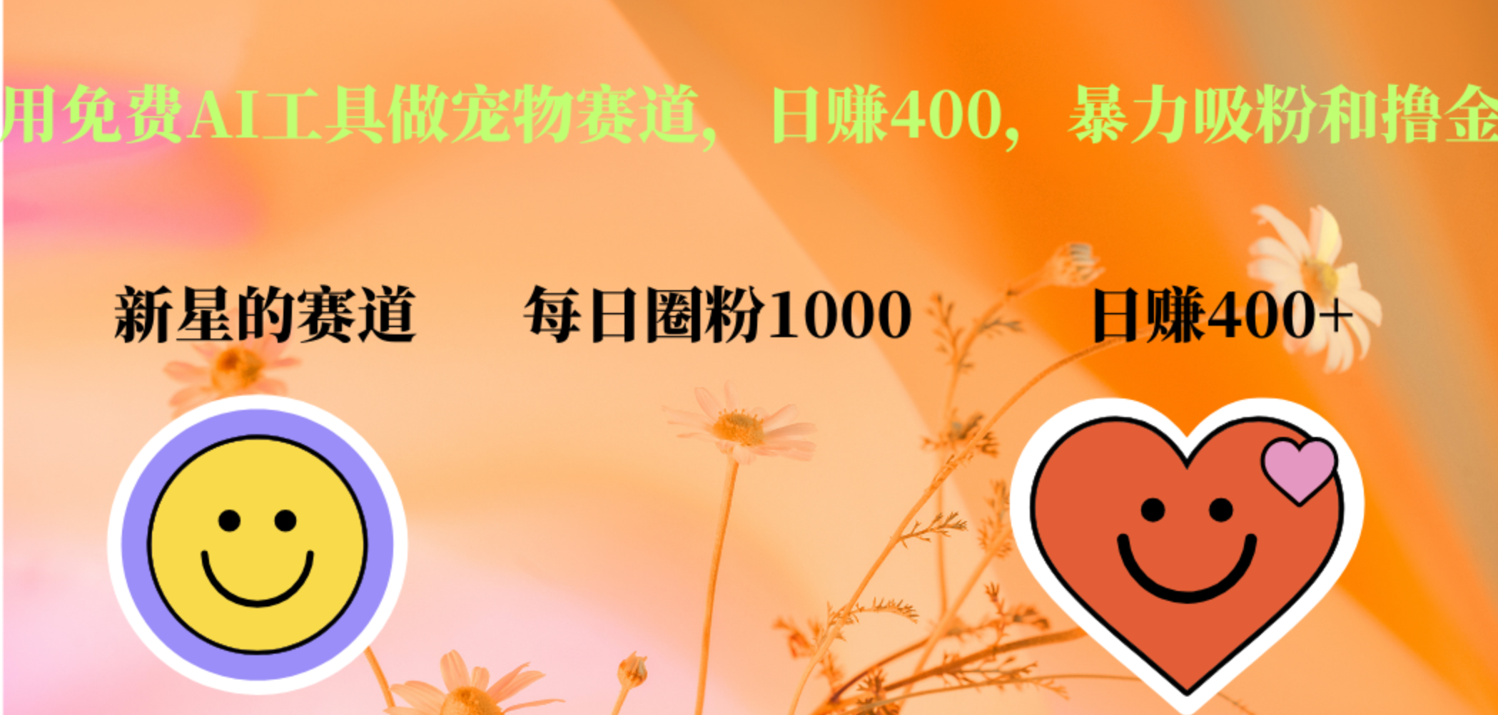用免费AI工具做宠物赛道，日赚400，暴力吸粉和撸金副业工作-副业资源站-副业项目-创业项目-搞钱项目个人副业工作资源分享