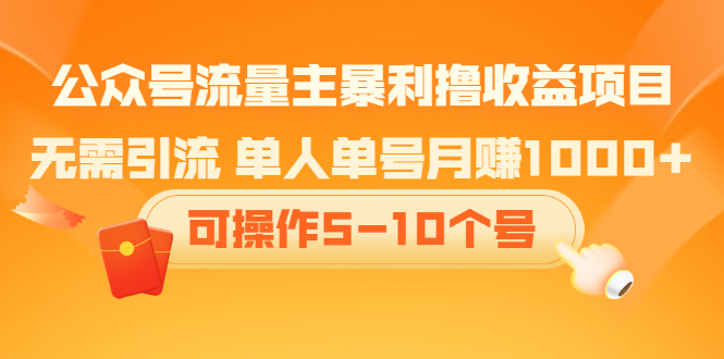 公众号流量主暴利撸收益项目，空闲时间操作副业工作-副业资源站-副业项目-创业项目-搞钱项目个人副业工作资源分享