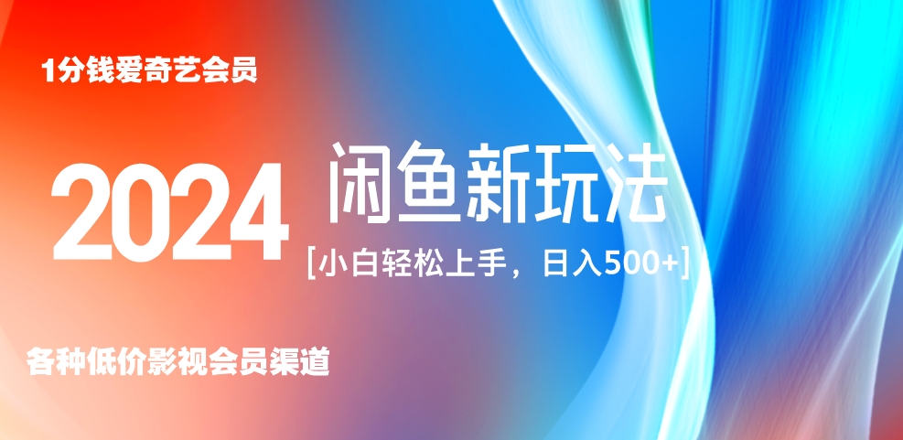 最新蓝海项目咸鱼零成本卖爱奇艺会员小白有手就行 无脑操作轻松日入三位数！副业工作-副业资源站-副业项目-创业项目-搞钱项目个人副业工作资源分享