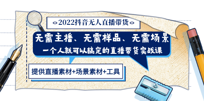 2022抖音无人直播带货 无需主播、样品、场景，一个人能搞定(内含素材+工具)副业工作-副业资源站-副业项目-创业项目-搞钱项目个人副业工作资源分享