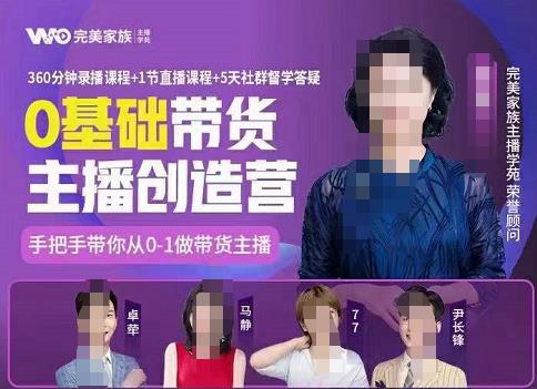 完美家族0基础带货主播创造营，​手把手教你从0~1做带货主播副业工作-副业资源站-副业项目-创业项目-搞钱项目个人副业工作资源分享