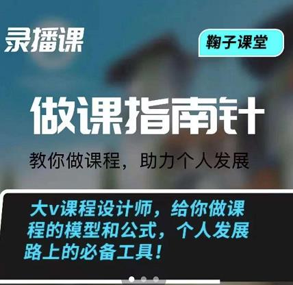 鞠子课堂·做课指南针：教你做课，助力个人发展副业工作-副业资源站-副业项目-创业项目-搞钱项目个人副业工作资源分享