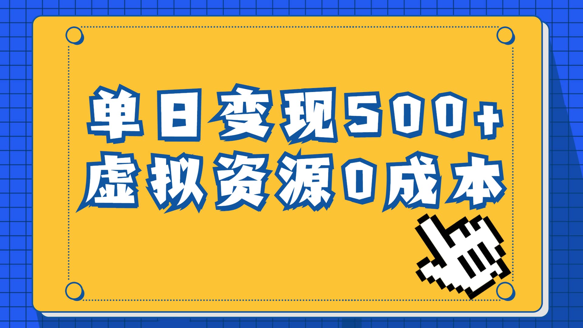 一单29.9元，通过育儿纪录片单日变现500+，一部手机即可操作，0成本变现副业工作-副业资源站-副业项目-创业项目-搞钱项目个人副业工作资源分享