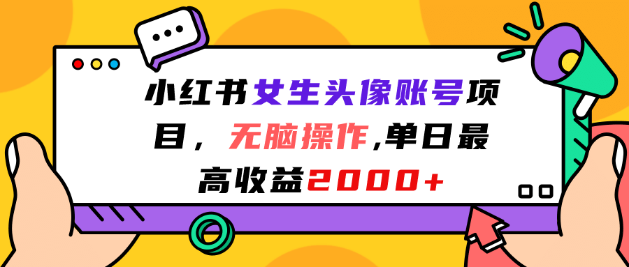 小红书女生头像账号项目，无脑操作，单日最高收益2000+副业工作-副业资源站-副业项目-创业项目-搞钱项目个人副业工作资源分享