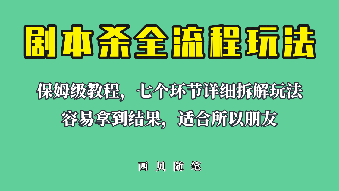 适合所有朋友的剧本杀全流程玩法，虚拟资源单天200-500收溢！副业工作-副业资源站-副业项目-创业项目-搞钱项目个人副业工作资源分享