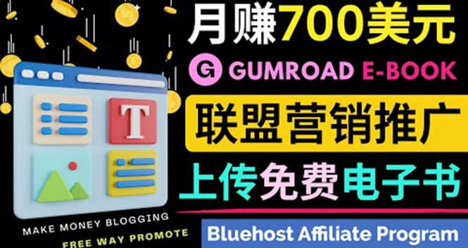 通过虚拟商品交易平台Gumroad，发布免费电子书 并推广自己的联盟营销链赚钱副业工作-副业资源站-副业项目-创业项目-搞钱项目个人副业工作资源分享