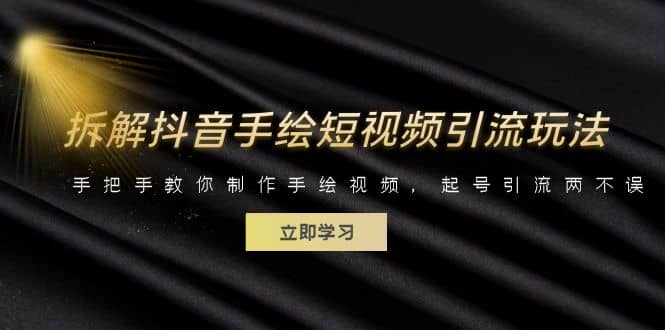 拆解抖音手绘短视频引流玩法，手把手教你制作手绘视频，起号引流两不误副业工作-副业资源站-副业项目-创业项目-搞钱项目个人副业工作资源分享