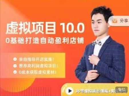 陆明明·虚拟项目特训班10.0，0基础打造自动盈利店铺 价值1580元副业工作-副业资源站-副业项目-创业项目-搞钱项目个人副业工作资源分享