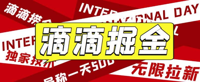 外面卖888很火的滴滴掘金项目 号称一天收益500+【详细文字步骤+教学视频】副业工作-副业资源站-副业项目-创业项目-搞钱项目个人副业工作资源分享