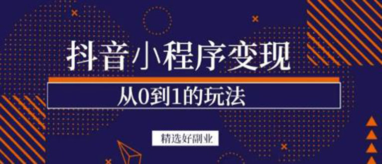 抖音小程序一个能日入300+的副业项目，变现、起号、素材、剪辑副业工作-副业资源站-副业项目-创业项目-搞钱项目个人副业工作资源分享