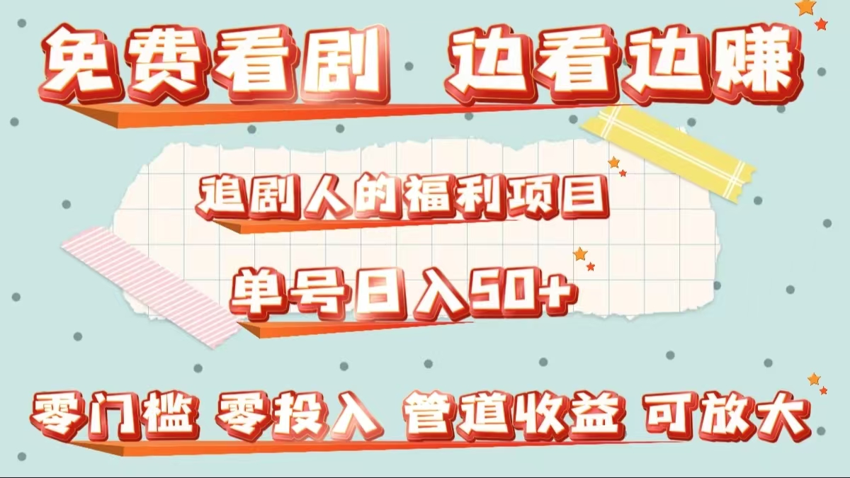 免费看剧，边看边赚，追剧人的福利项目。单号日入50+可放大副业工作-副业资源站-副业项目-创业项目-搞钱项目个人副业工作资源分享