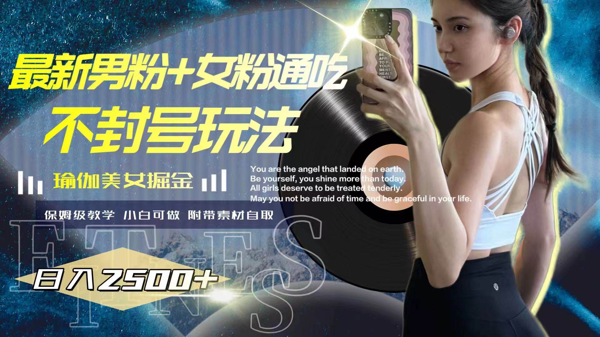 最新男粉+女粉通吃不封号玩法瑜伽美女掘金，日入2500+副业工作-副业资源站-副业项目-创业项目-搞钱项目个人副业工作资源分享