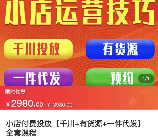 七巷社·小店付费投放【千川+有资源+一件代发】全套课程，从0到千级跨步的全部流程副业工作-副业资源站-副业项目-创业项目-搞钱项目个人副业工作资源分享