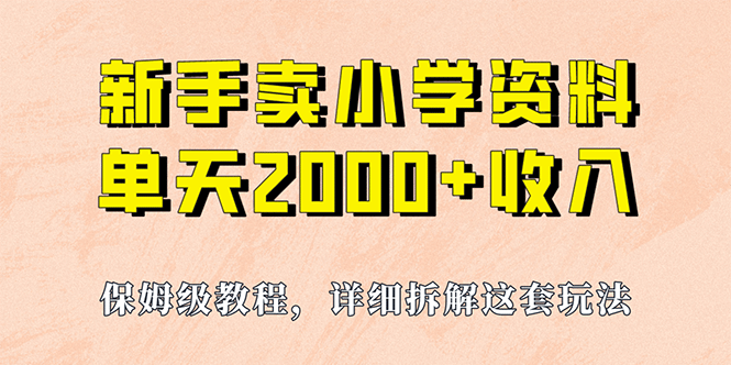 我如何通过卖小学资料，实现单天2000+，实操项目，保姆级教程+资料+工具副业工作-副业资源站-副业项目-创业项目-搞钱项目个人副业工作资源分享
