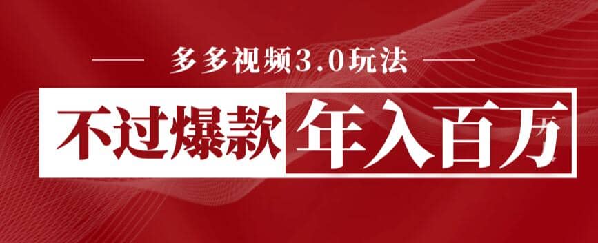 多多视频3.0玩法，线下结算不过爆款年入百万副业工作-副业资源站-副业项目-创业项目-搞钱项目个人副业工作资源分享