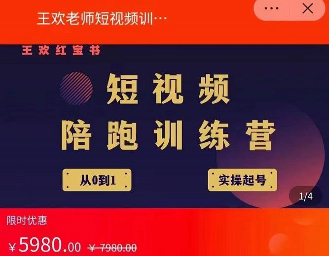 王欢红宝书短视频培训营，从认知、起号、实操、运营，适合新人起步副业工作-副业资源站-副业项目-创业项目-搞钱项目个人副业工作资源分享