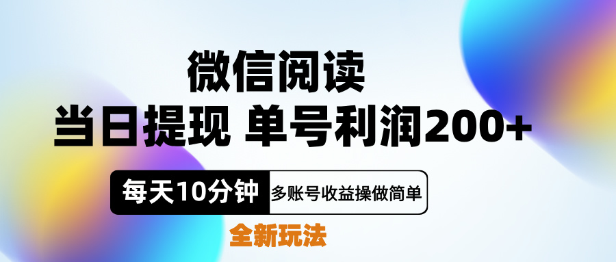 微信阅读新玩法，每天十分钟，单号利润200+，简单0成本，当日就能提…副业工作-副业资源站-副业项目-创业项目-搞钱项目个人副业工作资源分享