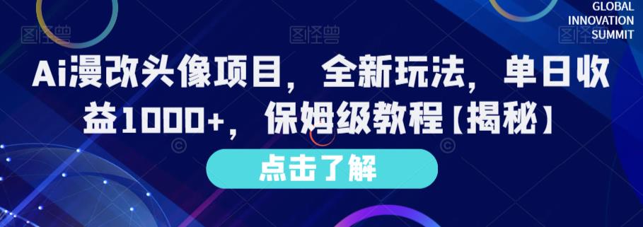 Ai漫改头像项目，全新玩法，单日收益1000+，保姆级教程【揭秘】副业工作-副业资源站-副业项目-创业项目-搞钱项目个人副业工作资源分享