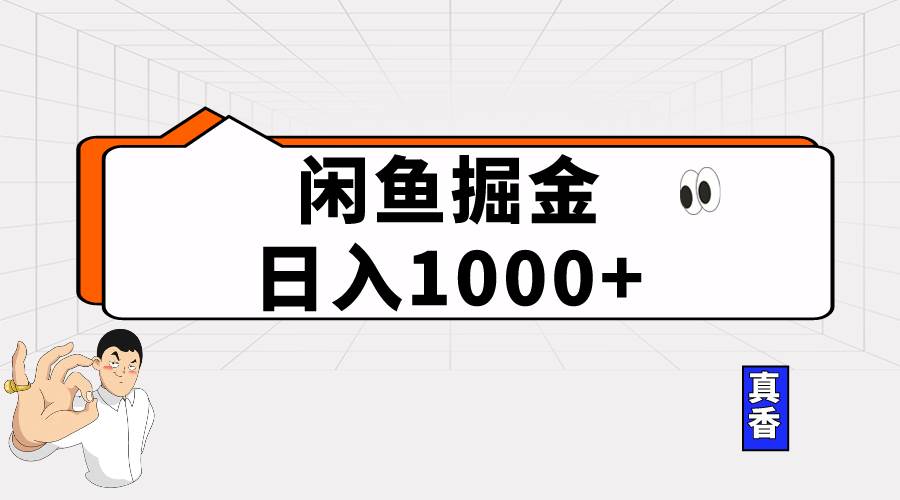 闲鱼暴力掘金项目，轻松日入1000+副业工作-副业资源站-副业项目-创业项目-搞钱项目个人副业工作资源分享