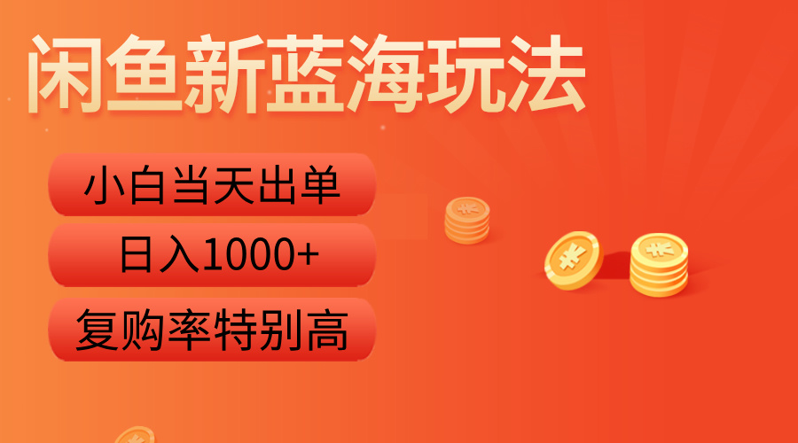 闲鱼新蓝海玩法，小白当天出单，复购率特别高，日入1000+副业工作-副业资源站-副业项目-创业项目-搞钱项目个人副业工作资源分享