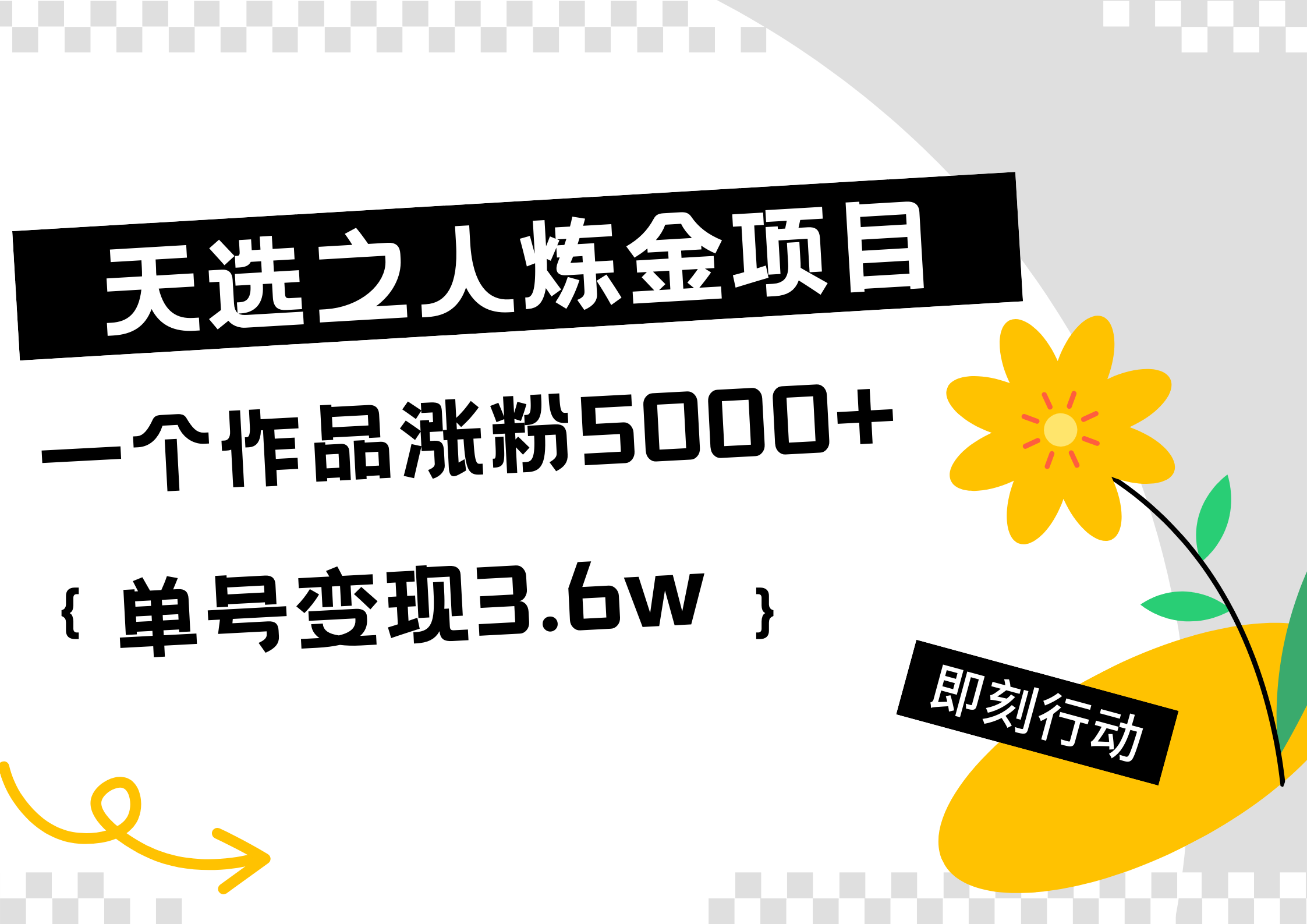 天选之人炼金热门项目，一个作品涨粉5000+，单号变现3.6w副业工作-副业资源站-副业项目-创业项目-搞钱项目个人副业工作资源分享