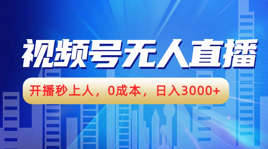视频号无人播剧，开播秒上人，0成本，日入3000+副业工作-副业资源站-副业项目-创业项目-搞钱项目个人副业工作资源分享