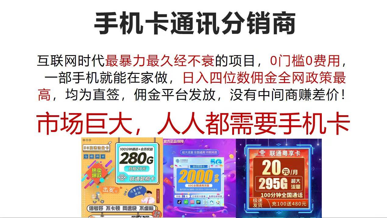 手机卡通讯分销商 互联网时代最暴利最久经不衰的项目，0门槛0费用，…副业工作-副业资源站-副业项目-创业项目-搞钱项目个人副业工作资源分享