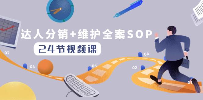 达人分销+维护全案SOP实操运营，快速做好达人分发和达人维护（24节课）副业工作-副业资源站-副业项目-创业项目-搞钱项目个人副业工作资源分享