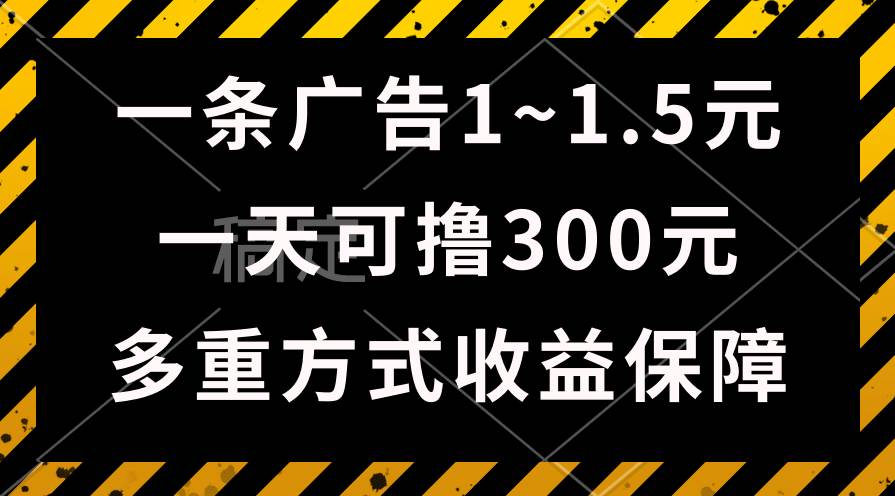 一天可撸300+的广告收益，绿色项目长期稳定，上手无难度！副业工作-副业资源站-副业项目-创业项目-搞钱项目个人副业工作资源分享