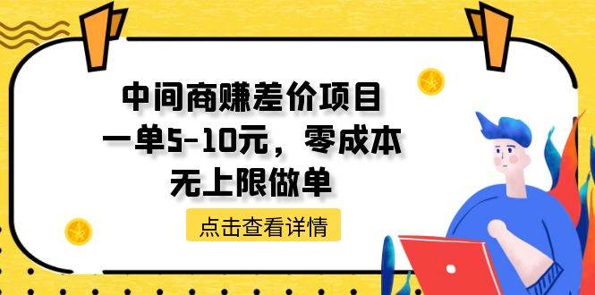中间商赚差价天花板项目，一单5-10元，零成本，无上限做单副业工作-副业资源站-副业项目-创业项目-搞钱项目个人副业工作资源分享