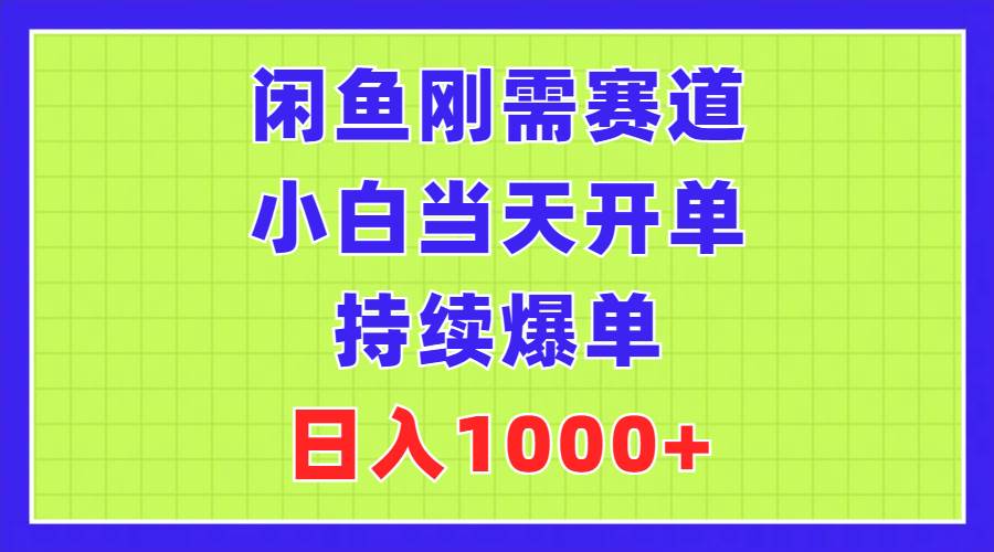 闲鱼刚需赛道，小白当天开单，持续爆单，日入1000+副业工作-副业资源站-副业项目-创业项目-搞钱项目个人副业工作资源分享