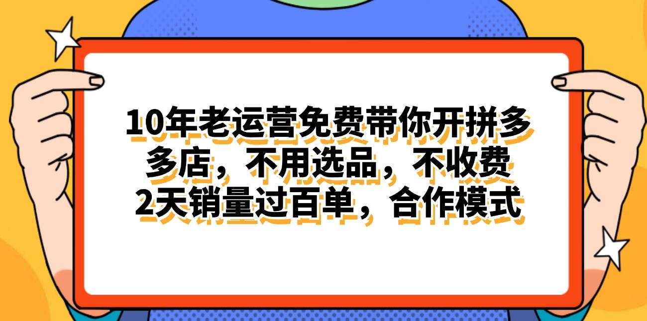 拼多多最新合作开店日入4000+两天销量过百单，无学费、老运营代操作、…副业工作-副业资源站-副业项目-创业项目-搞钱项目个人副业工作资源分享