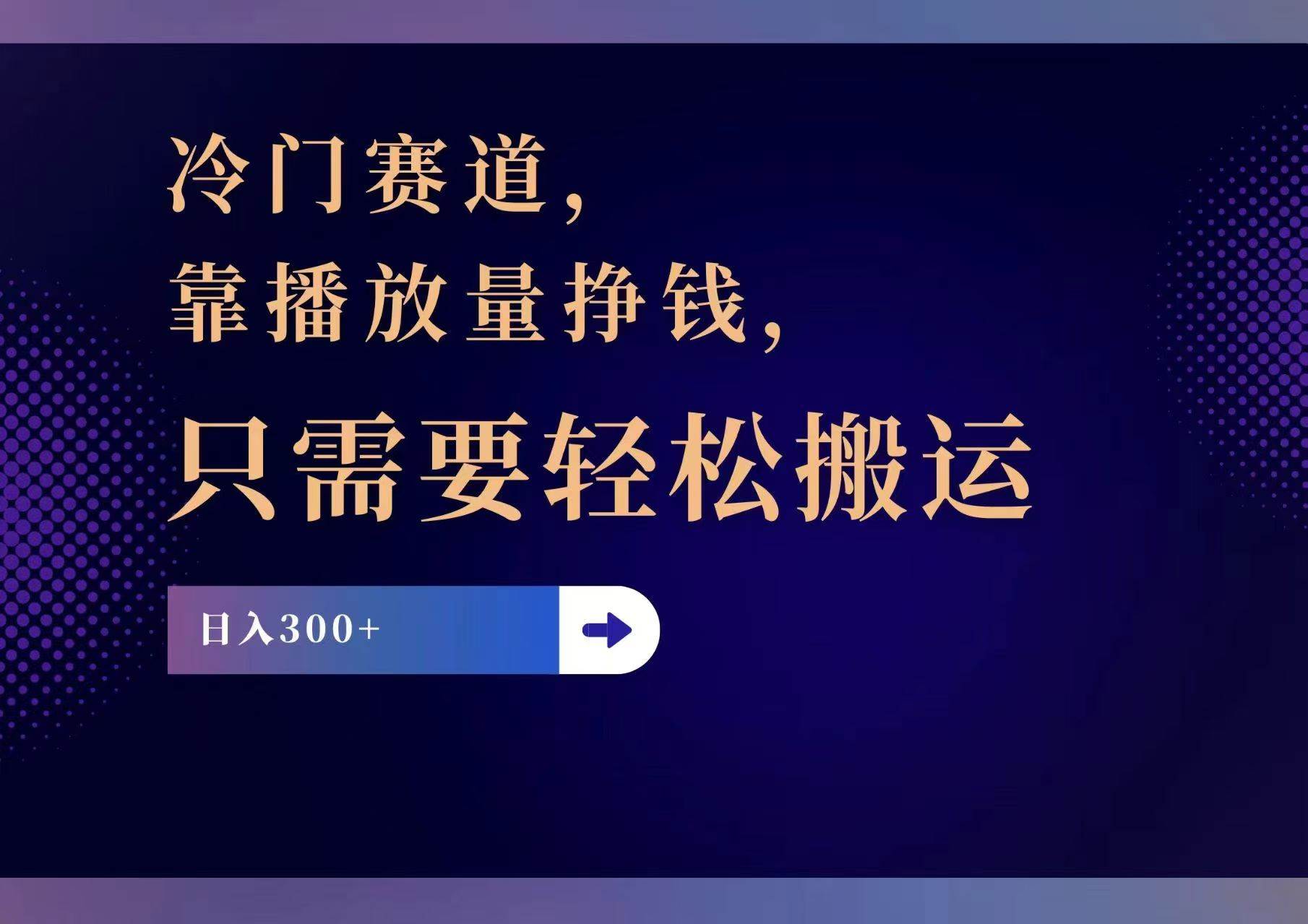 冷门赛道，靠播放量挣钱，只需要轻松搬运，日赚300+副业工作-副业资源站-副业项目-创业项目-搞钱项目个人副业工作资源分享