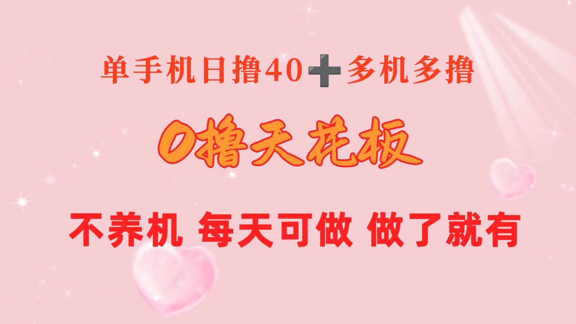 0撸天花板 单手机日收益40+ 2台80+ 单人可操作10台 做了就有 长期稳定副业工作-副业资源站-副业项目-创业项目-搞钱项目个人副业工作资源分享