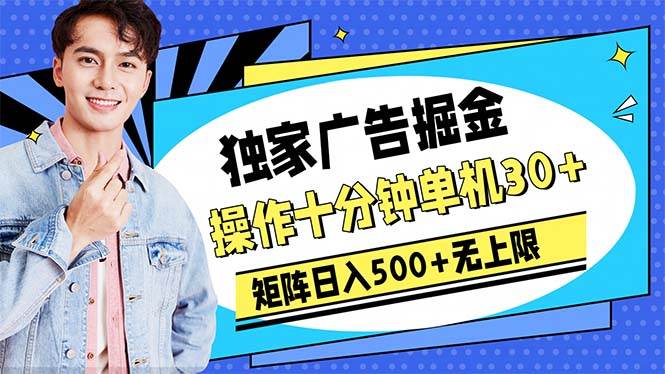 广告掘金，操作十分钟单机30+，矩阵日入500+无上限副业工作-副业资源站-副业项目-创业项目-搞钱项目个人副业工作资源分享